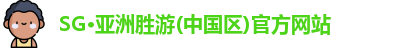 SG亚洲胜游